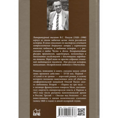 Ступай и не греши. Париж на три часа. Звезды над болотом.