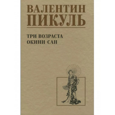 Три возраста Окини-сан.