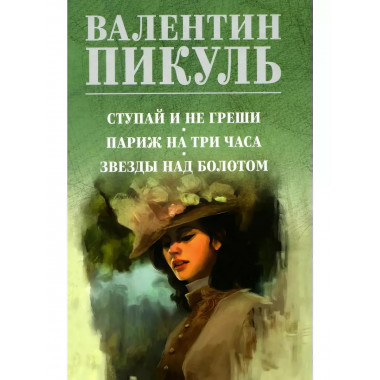 Ступай и не греши. Париж на три часа. Звезды над болотом.