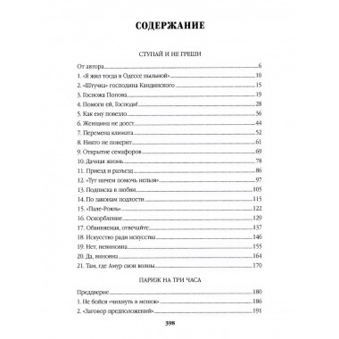 Ступай и не греши. Париж на три часа. Звезды над болотом.