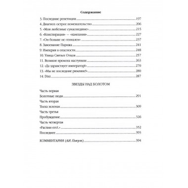 Ступай и не греши. Париж на три часа. Звезды над болотом.