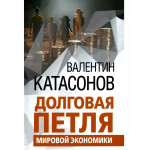 Долговая петля мировой экономики.Серия Финансовые хроники