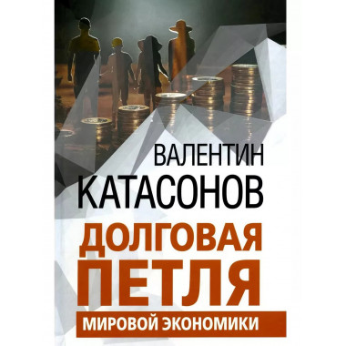 Долговая петля мировой экономики.Серия Финансовые хроники