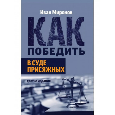 Как победить в суде присяжных.