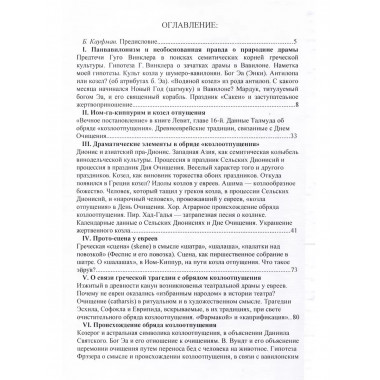 Азазел и Дионис. О происхождении сцены