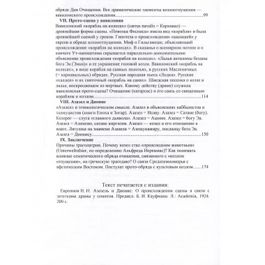Азазел и Дионис. О происхождении сцены