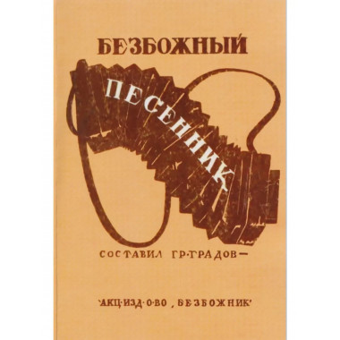 Безбожный песенник.