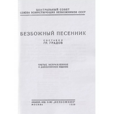 Безбожный песенник.
