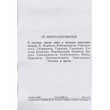 Безбожный песенник.