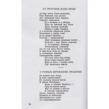 Безбожный песенник.