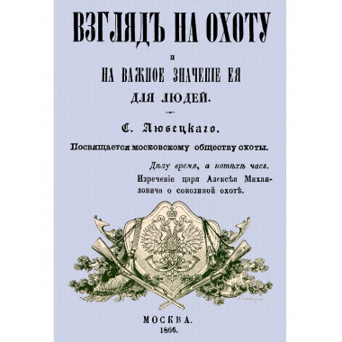 Взгляд на охоту и на важное значение ее для людей.