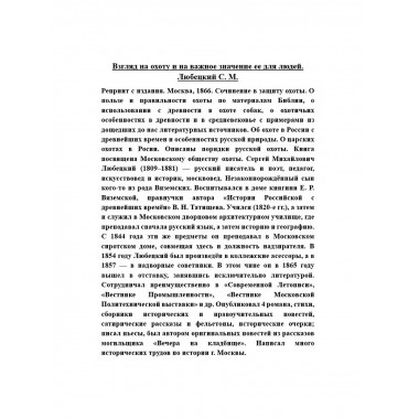 Взгляд на охоту и на важное значение ее для людей.