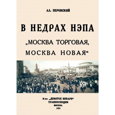 В недрах НЕПа. Москва торговая, Москва новая.