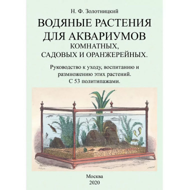 Водяные растения для аквариумов комнатных, садовых