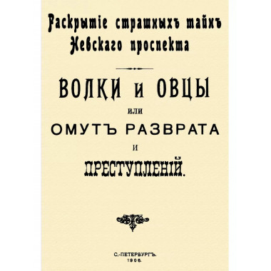 Волки и овцы, или Омут разврата и преступлений