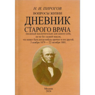 Вопросы жизни. Дневник старого врача.