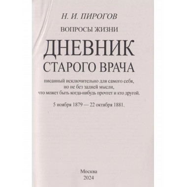 Вопросы жизни. Дневник старого врача.