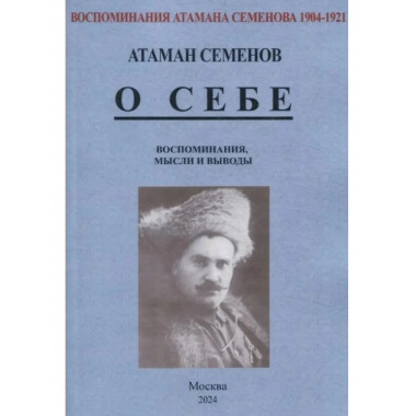 Воспоминания атамана Семенова. О себе. Воспоминания