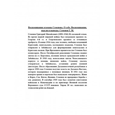 Воспоминания атамана Семенова. О себе. Воспоминания