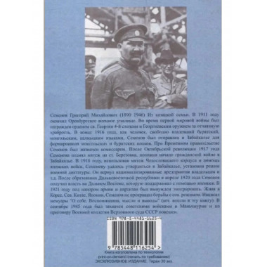 Воспоминания атамана Семенова. О себе. Воспоминания