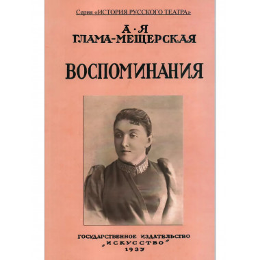 Воспоминания.