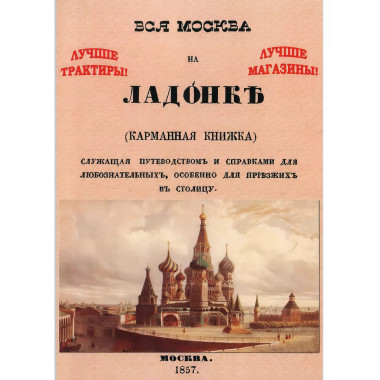 Вся Москва на ладонке. Карманная книжка.
