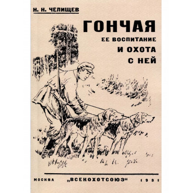 Гончая ее воспитание и охота с ней.