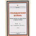 Гражданская война. Боевые действия на морях