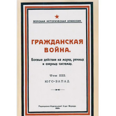 Гражданская война. Боевые действия на морях