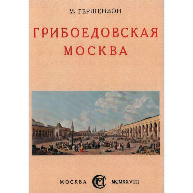 Грибоедовская Москва.