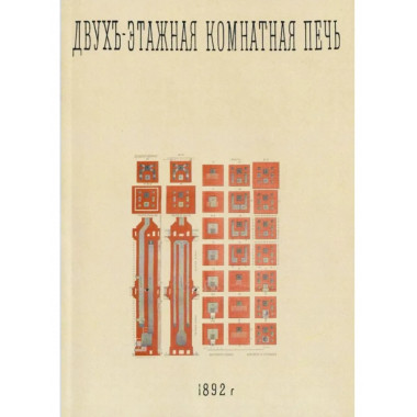 Двухэтажная комнатная печь.