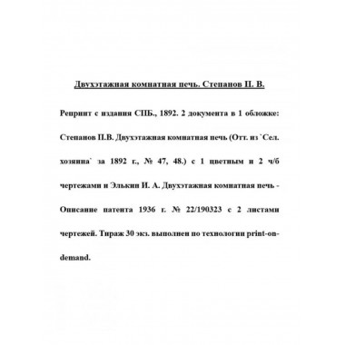 Двухэтажная комнатная печь.