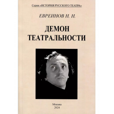 Демон театральности.