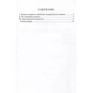 Демон театральности.