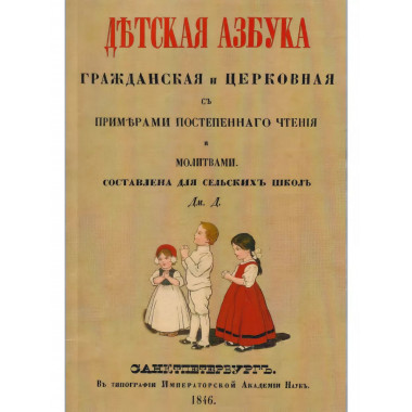 Детская азбука, гражданская и церковная