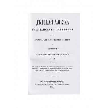 Детская азбука, гражданская и церковная