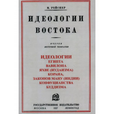Идеологии востока. Очерки восточной