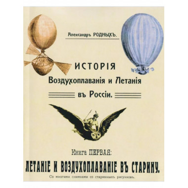 История Воздухоплавания и Летания в России.