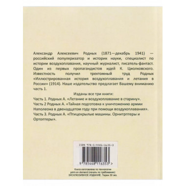 История Воздухоплавания и Летания в России.