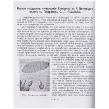 История Воздухоплавания и Летания в России.