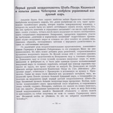 История Воздухоплавания и Летания в России.