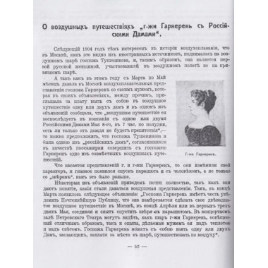 История Воздухоплавания и Летания в России.
