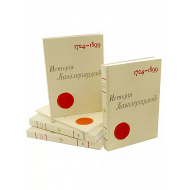 История кавалергардов 1724-1899 (4 тома + Атлас)