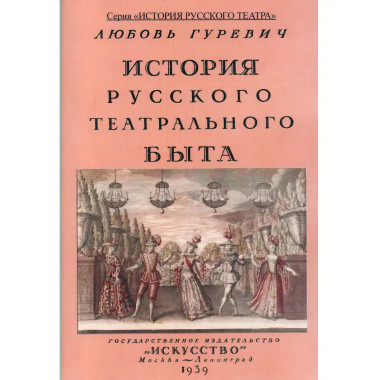 История русского театрального быта.