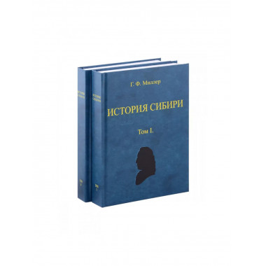 История Сибири (в 2-х томах)