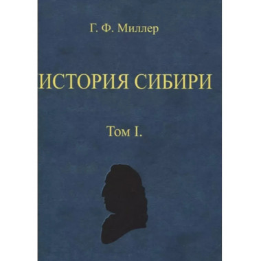 История Сибири (в 2-х томах)