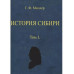 История Сибири (в 2-х томах)