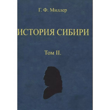 История Сибири (в 2-х томах)