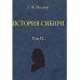 История Сибири (в 2-х томах)