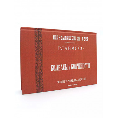 Колбасы и копчености